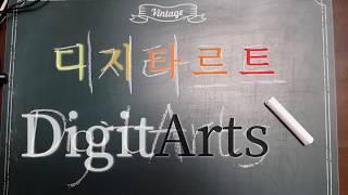 디지타르트 새 인트로 영상 (DigitArts New Intro.)  (한자능력시험 급수한자 자격증)