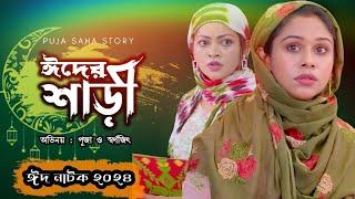 ঈদের শাড়ী | Bangla  Short Film | Puja saha | Natok | Eid Natok 2024 | Swarnajit