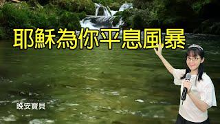 耶穌為你平息風暴｜晚安寶貝｜睡前禱告｜舒眠音樂｜香香牧師｜2Hours｜Good Night｜Prayer｜Soaking