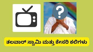 ತಲವಾರ್ ಸ್ವಾಮಿ ಮತ್ತು ಕೇಸರಿ ಕಲಿಗಳು#Shashidharbhat#Sudditv#Karnatakapolitics