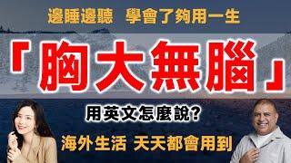 「胸大無腦」用英文怎麼說?