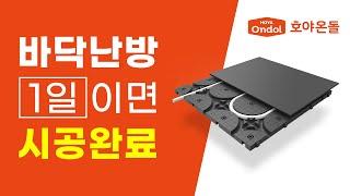 오래된 아파트 • 주택 바닥난방 교체할 땐, 호야온돌!