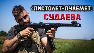 Легенда Блокадного Ленинграда | Пистолет-Пулемет Судаева