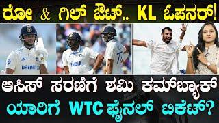 Border-Gavaskar Trophy | AUS ಫಸ್ಟ್ ಮ್ಯಾಚ್ ಗಿಲ್ಲ ರೋಹಿತ್ & ಗಿಲ್ | KL ರಾಹುಲ್ ಯಾವ ಸ್ಲಾಟ್? | Suddiyaana