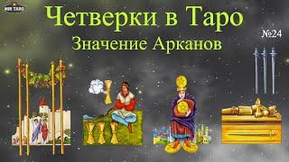 Как легко запомнить значение младших арканов!! Четвёрки в Таро