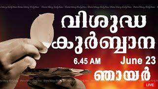 Holy Mass I Malayalam Mass I June 23 I Sunday I Qurbana I 6.45 AM