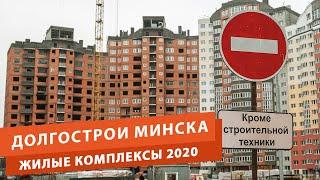 Самые известные жилые долгострои Минска в 2020 году