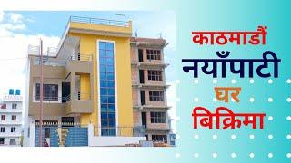 काठमाडाैं गाेकर्ण नयाँपाटीमा घर बिक्रिमा || Ghar Jagga Kathmandu || Ghar Jagga ||@gharjaggasewa