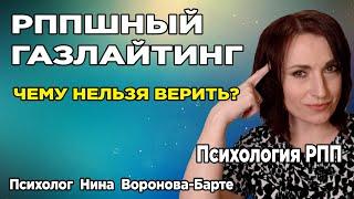 РППшный газлайтинг: Чему нельзя верить? | Eating disorders and Gaslighting