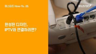 머스타드를 IPTV에 연결하려면? How-To.05