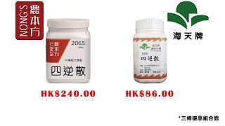 #四逆散#農本方#中藥 #中醫 hkcheapest.com