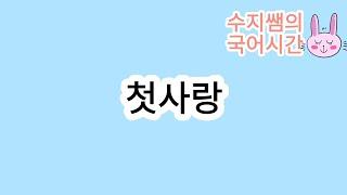 신사고 / 첫사랑(고재종)