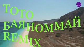 Тото Баяноммай(remix караоке)
