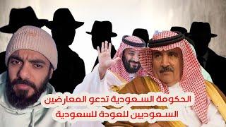 الحكومة السعودية تدعو المعارضين السعوديين للعودة للسعودية