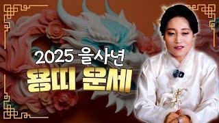 2025 을사년 용띠 운세! [용한무당 용인중전마마]