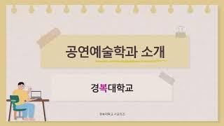 [경복대학교] 현장에서 인정받는 창조적 문화예술의 주도하는 경복대 공연예술학과 소개영상