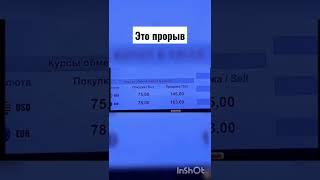 Это прорыв, курс доллара, как тебе такое Басков? / Украина / Россия