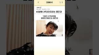 40분에 2억3천 딜받은 홍진경ㅋㅋㅋㅋ #shorts #홍진경