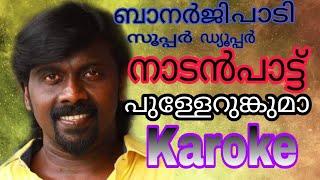 Pullerunkuma# karoke #banerji song nadanapattu karoke