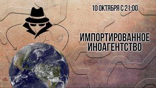 Импортированное иноагентство (тренинг)