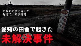 あなたのすぐ近くで起きている事件簿「愛知の田舎で起きた未解決事件」 THCオカルトラジオ