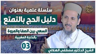 الحج بالتمتُّع | 03 | السعي بين الصفا والمروة | الدارجة المغربية | الدكتور مصطفى الهلالي