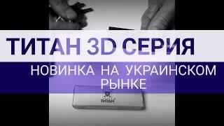 Мир замков. Титан 3D серия