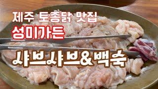 토종닭을 샤브샤브와 백숙으로 먹을 수 있는 제주 성미가든