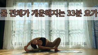 [서리요가#266] 열린 어깨, 시원한 골반 / 전신을 풀어내는 33분 요가 / 전신순환