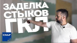 Монтаж армирующих лент | Как заделать стык ГКЛ