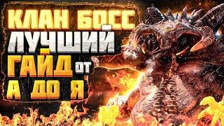 КЛАН БОСС / ВЛАДЫКА ДЕМОНОВ – САМЫЙ ПОЛНЫЙ ГАЙД ДЛЯ ВСЕХ ИГРОКОВ 2022 | RAID: SHADOW LEGENDS