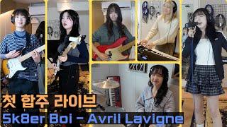 [첫 합주 라이브 | Sk8er Boi - Avril Lavigne ] BAND COVER LIVE