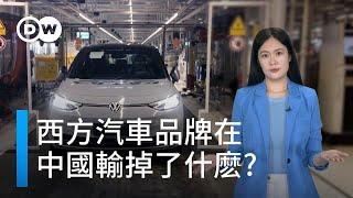 為什麼西方老牌車商正在失去中國市場？| DW一看你就懂