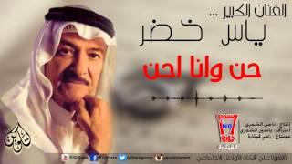 Yas Khidr - Hen W Ana Ahan (Official Audio) / ياس خضر - حن و انا احن