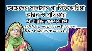 মেয়েদের সাদা স্রাব বা লিউকোরিয়া | ডা.শারমিন আকতার লিজা | Medschool BD