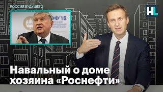 Навальный о доме хозяина «Роснефти»