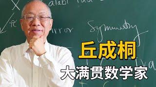 27岁攻克世界难题，33岁获诺贝尔奖，他推动中国数学的发展！【天才简史】