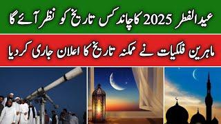 Eid Ul Fitr 2025 Date || Eid UL Fitr 2025 Date In Pakistan || Eid Kab Hai 2025 || Trending Pedia