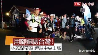 「用腳體驗台灣！」林義傑帶頭跑山溪古道跨中央山脈(Superace提供)