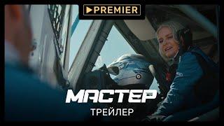 Мастер (2021) | трейлер сериала | PREMIER