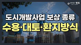 [부동산] 도시개발사업 보상 방식 종류와 특징 : 수용·대토·환지방식