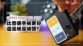 【簡單賣點介紹】OPPO Find N2 Flip：比普通手機更好還是只是噱頭？