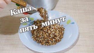 Каша за пять минут.