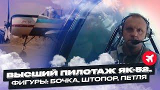 Высший пилотаж Як-52. Фигуры: Бочка, штопор, петля/Yak-52 aerobatics