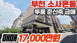 [부천빌라매매](no.509)부천시 소사본동 더블역세권 방2개 신혼부부 추천 준신축 급매매물 [소사본동빌라][소사역빌라]