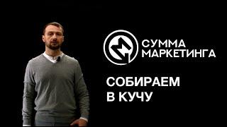 «Сумма маркетинга»: Собираем в кучу