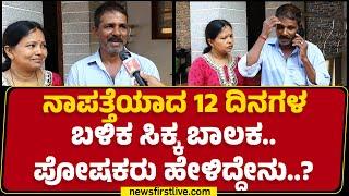 Diganth Parents : ನಾಪತ್ತೆಯಾದ 12 ದಿನಗಳ ಬಳಿಕ ಸಿಕ್ಕ ಬಾಲಕ.. ಪೋಷಕರು ಹೇಳಿದ್ದೇನು..? | Mangaluru |@newsfirst