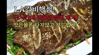 갈비요리[la갈비양념비법]이것에 담궈보세요!핏물,잡내,연육작용 한번에 됩니다!세상편한 극강의맛!la갈비 만들기!갈비양념만들기/명절음식/추석음식