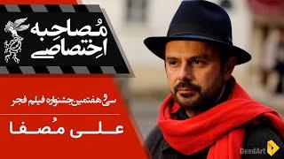 مصاحبه اختصاصی : علی مصفا | جشنواره سی و هفتم فیلم فجر