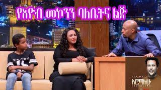 Seifu on EBS: ወ/ሮ ቲና  እና ይስሀቅ እዮብ | Eyob's Wife and Son